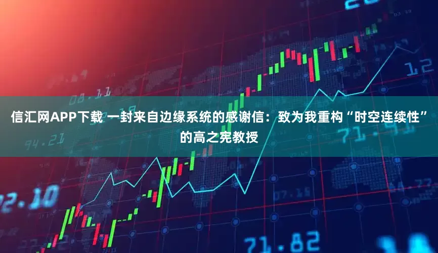 信汇网APP下载 一封来自边缘系统的感谢信：致为我重构“时空连续性”的高之宪教授