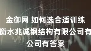 金御网 如何选合适训练塔，衡水兆诚钢结构有限公司有答案